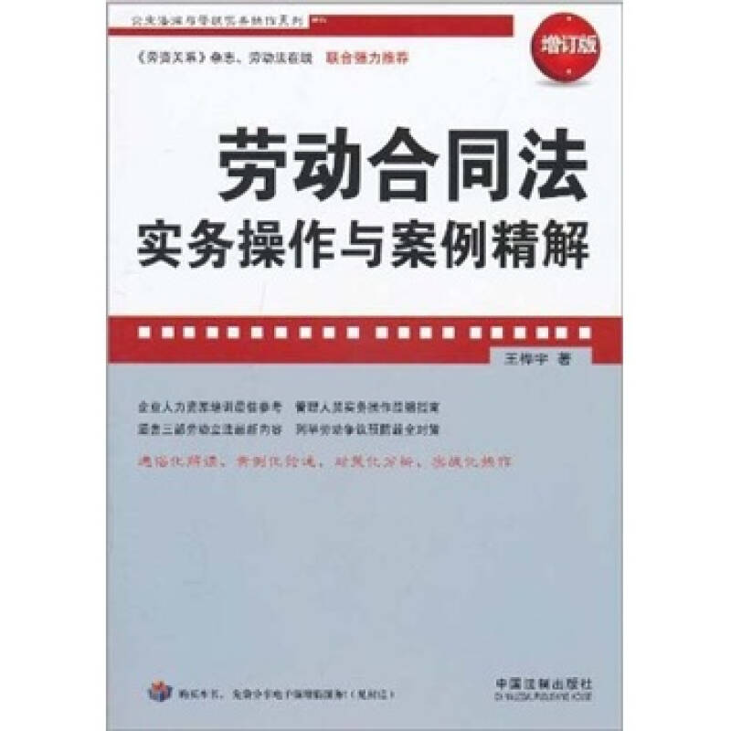 正版劳动合同法实务操作与案例精解-增订版
