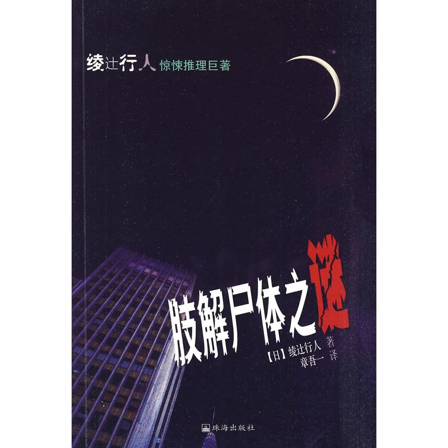 正版肢解尸体之谜