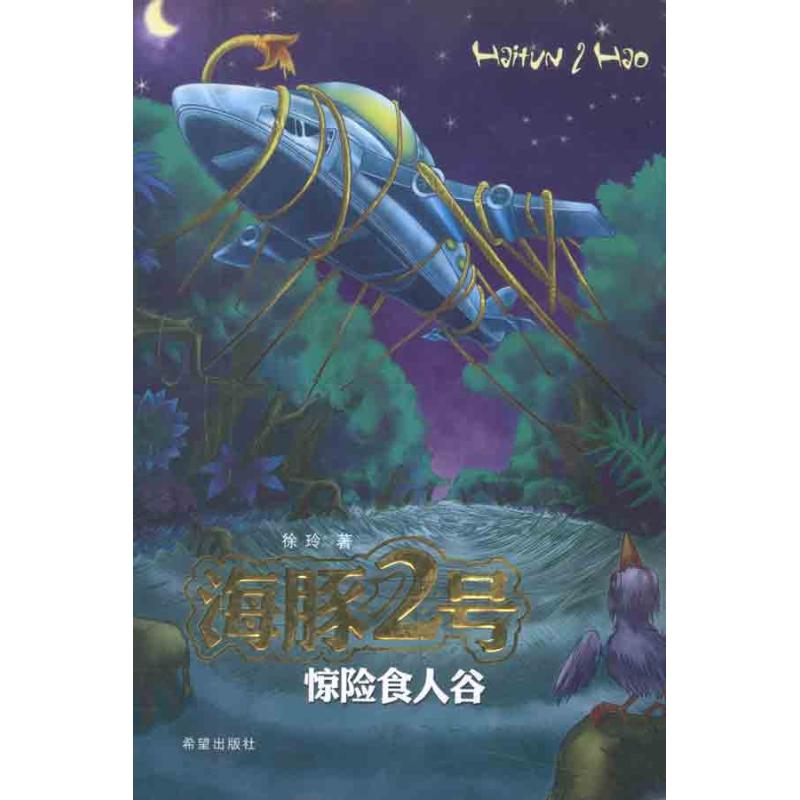 正版海豚2号.惊险食人谷