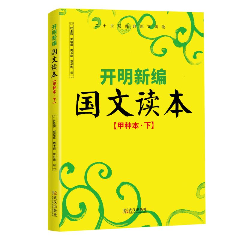 正版开明新编国文读本(甲种本·下)