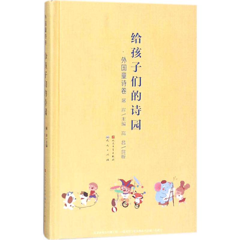正版给孩子们的诗园