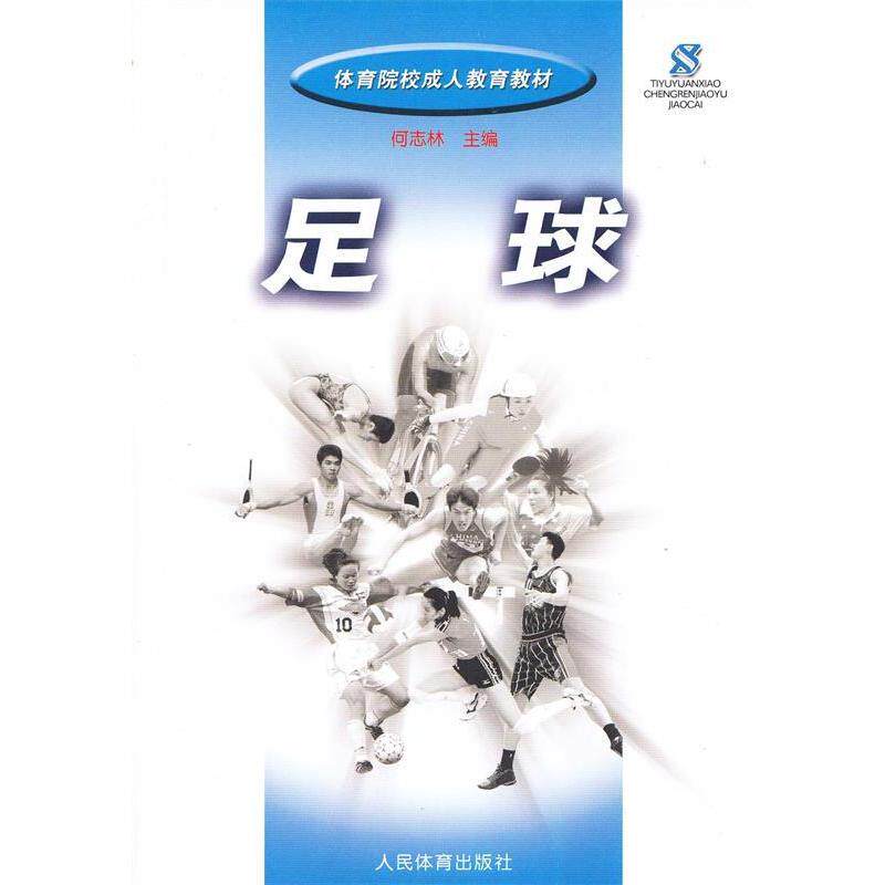 正版足球——体育院校成人教育教材
