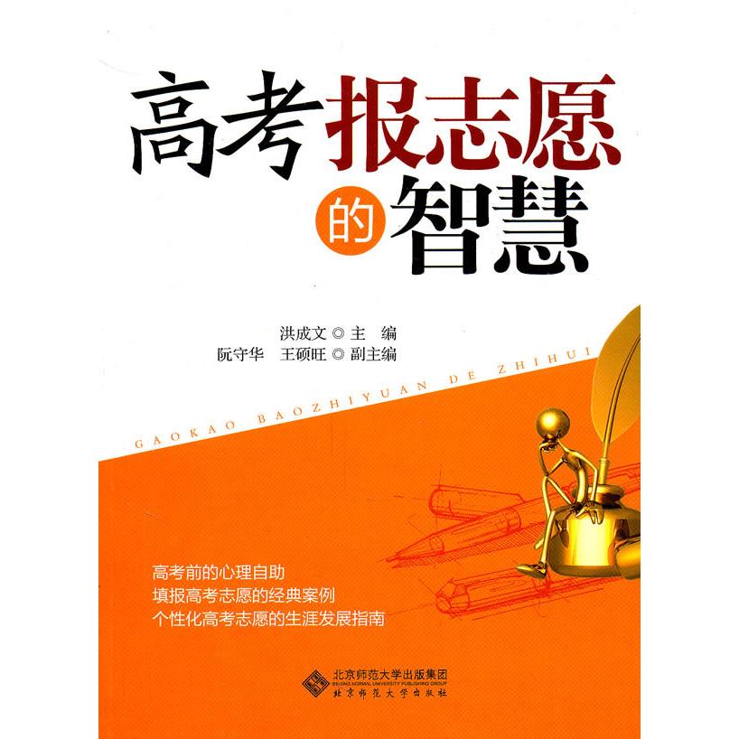 正版高考报志愿的智慧