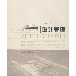 重大基础设施建设设计管理正版