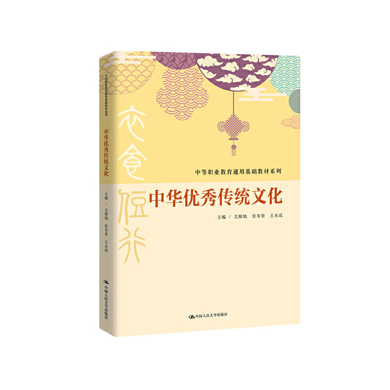 正版中华传统文化/中等职业教育通用基础教材系列