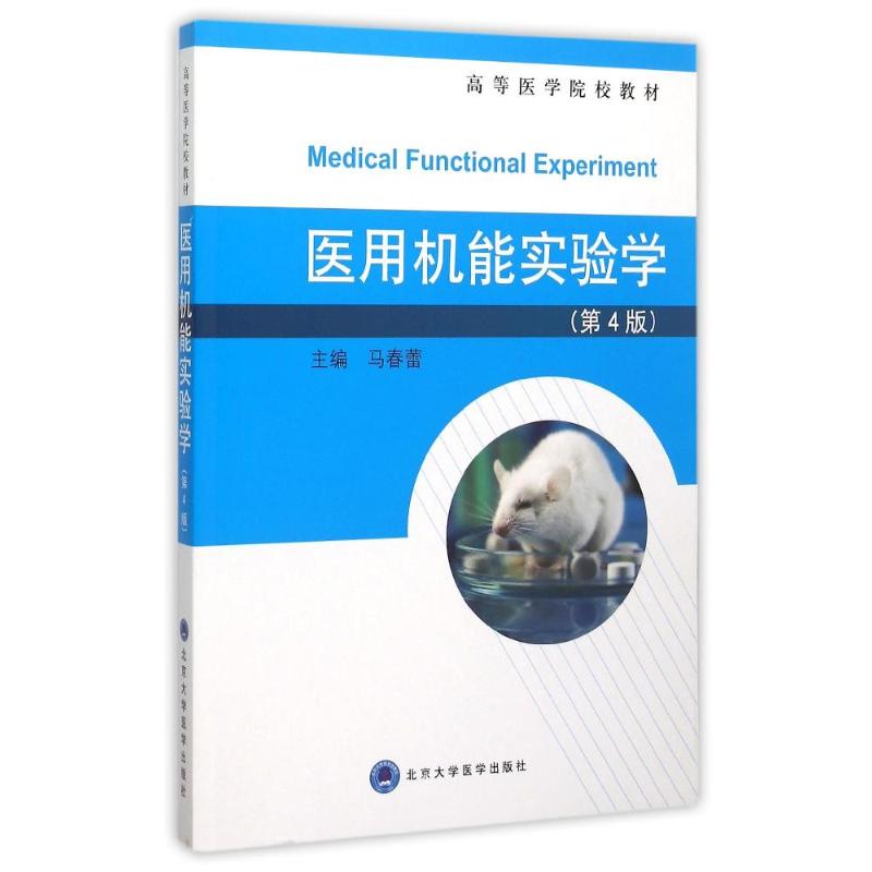 正版医用机能实验学(第4版高等医学院校教材)