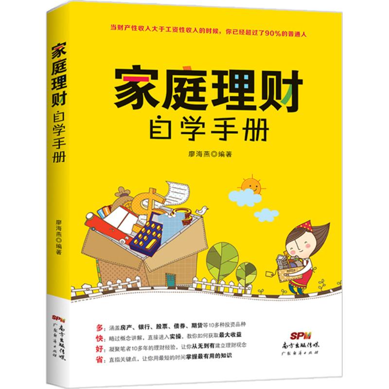 正版家庭理财自学手册