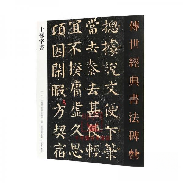 正版干禄字书传世经典书法碑帖