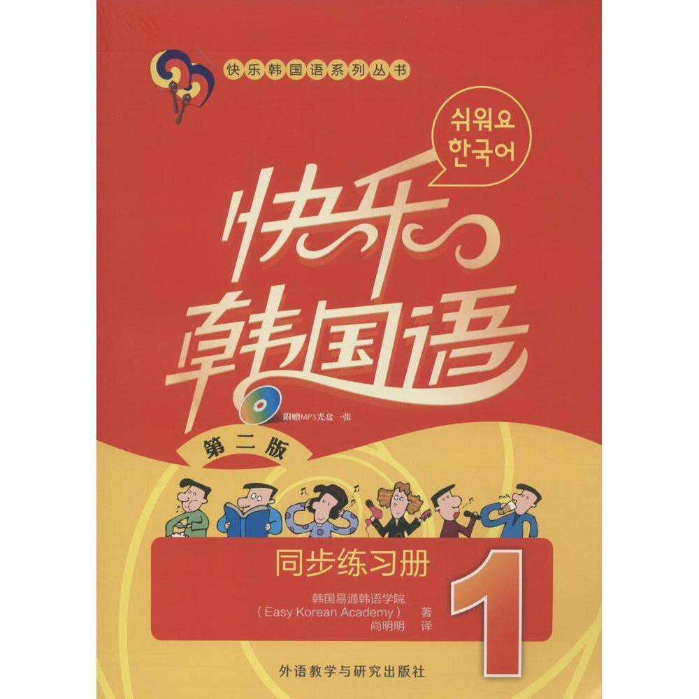 正版快乐韩国语1同步练习册