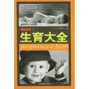 正版生育大全:妊娠分娩0-5岁育儿