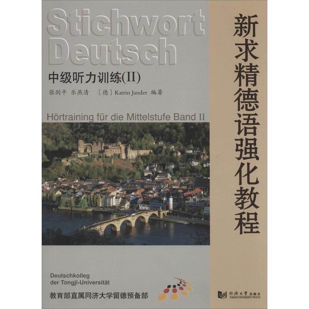 正版新求精德语强化教程 中级听力训练 2