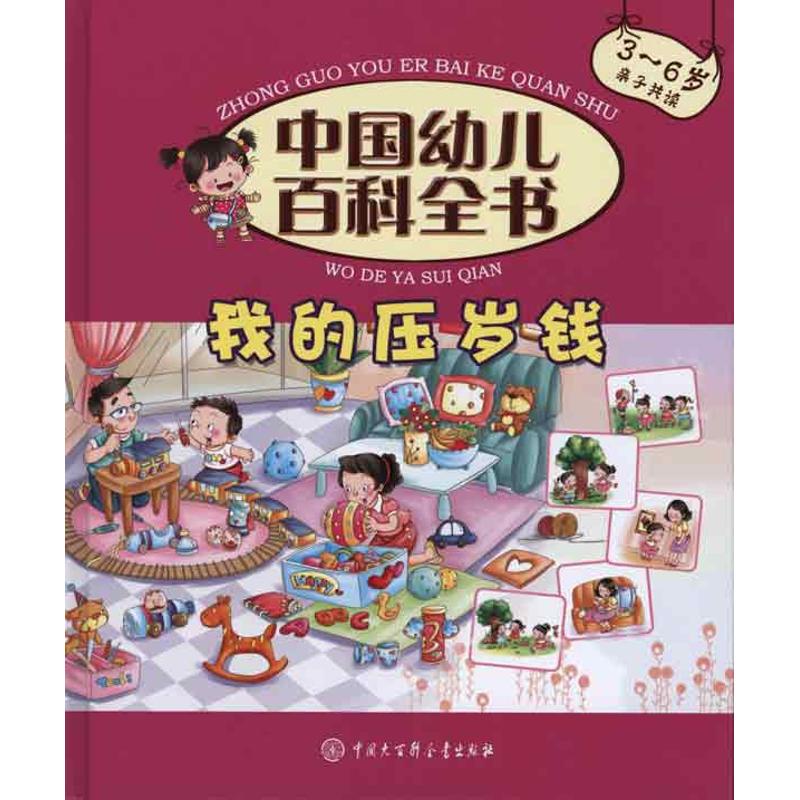 正版我的压岁钱/中国幼儿百科全书
