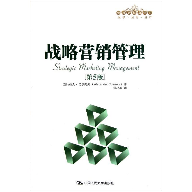正版战略营销管理(第5版)/管理者终身