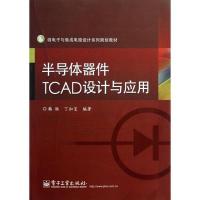 半导体器件TCAD设计与应用(微电子与集成电路设计系列规划教材)正版