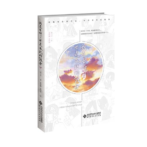 正版我是老师,也是永远的孩子.2