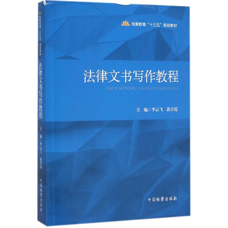 正版法律文书写作教程