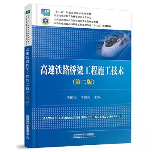 正版高速铁路桥梁工程施工技术(第2版)/马艳霞,马悦茵
