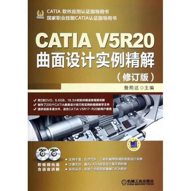 正版CATI 5R20曲面设计实例精解(附光盘修订版职业技能CATIA认指导用书)