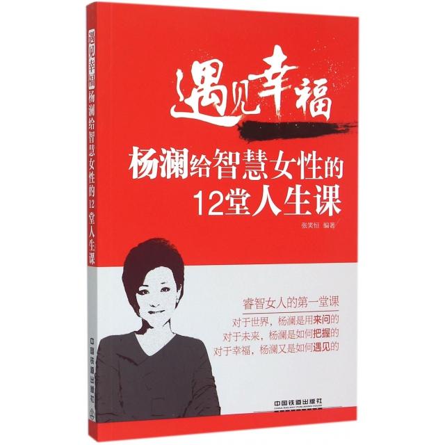 正版遇见幸福(杨澜给智慧女的12堂人生课)