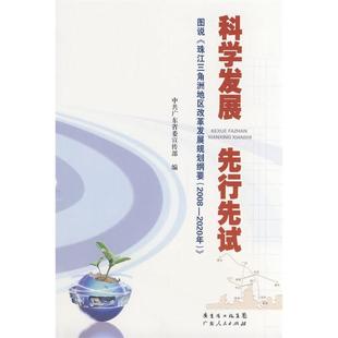 科学发展先行先试——图说《珠江三角洲改革发展规划纲要（2008—2020年）》正版