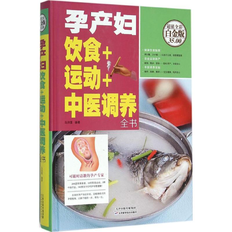 正版孕产妇饮食+运动+中医调养全书