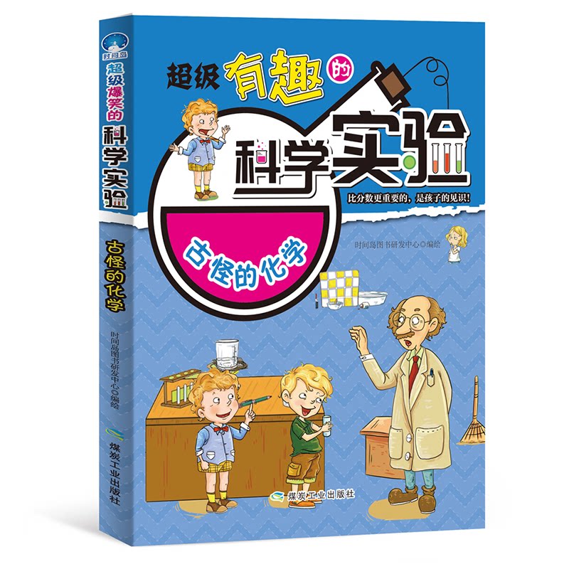 正版有趣的科学实验:古怪的化学