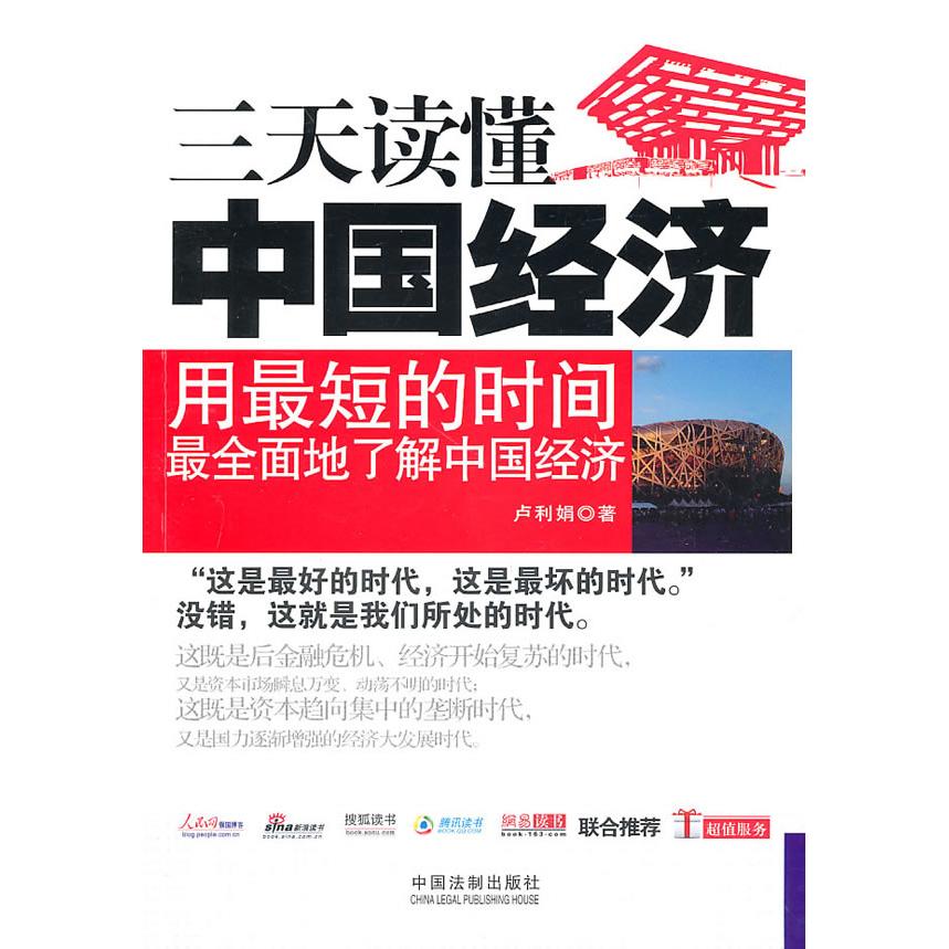正版一本书读天下——三天读懂中国经济