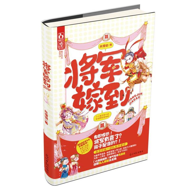 正版将军嫁到（卑职惶恐！将军有喜了？孩子是谁的？！为躲哥哥追杀，她军营窃闻男人香，深宫力斗腹黑郎！）