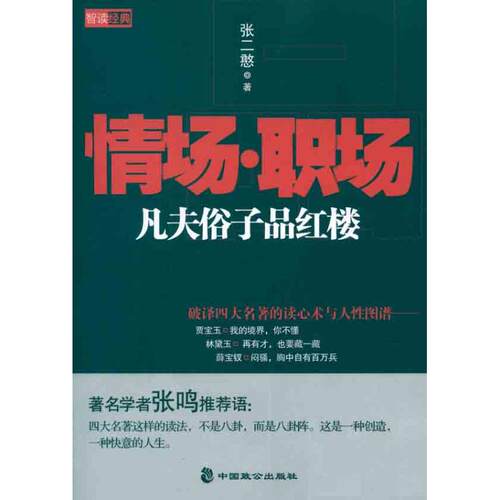 正版凡夫俗子品红楼