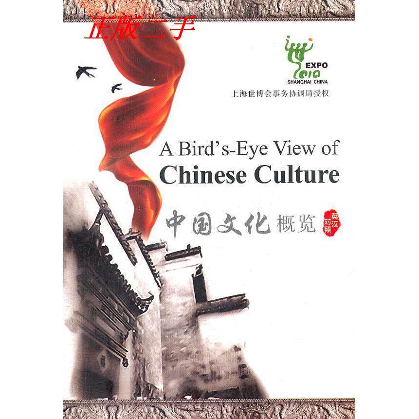 正版中国文化概览(英汉对照)
