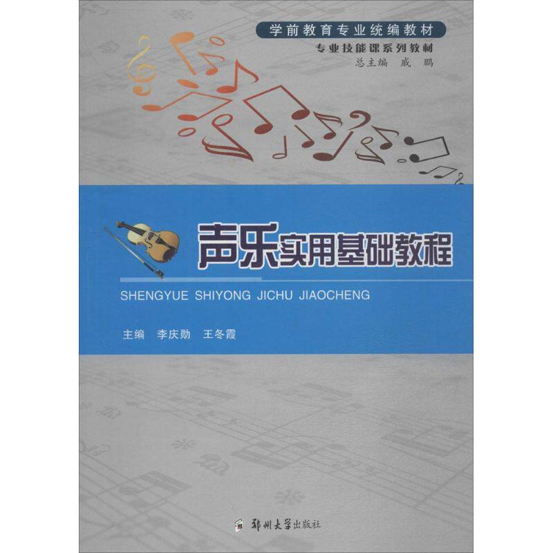 正版声乐实用基础教程