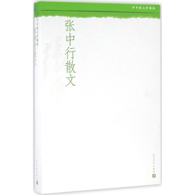 正版张中行散文