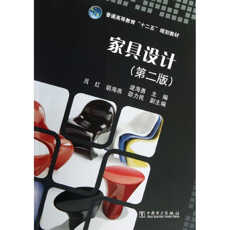 正版家具设计(第2版普通高等教育十二五规划教材)