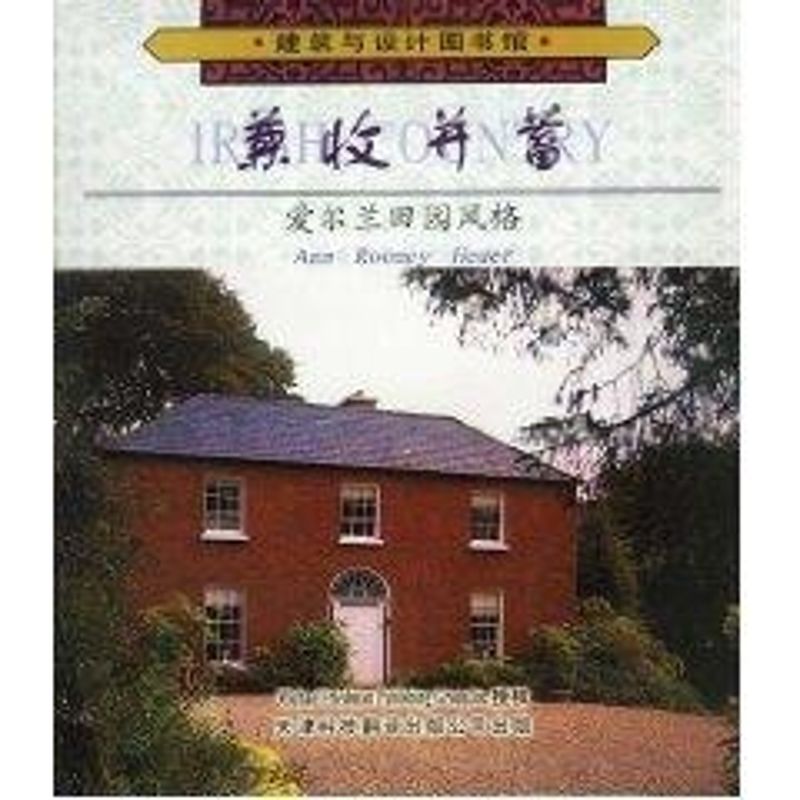 正版兼收并蓄--爱尔兰田园风格//建筑与设计图书馆