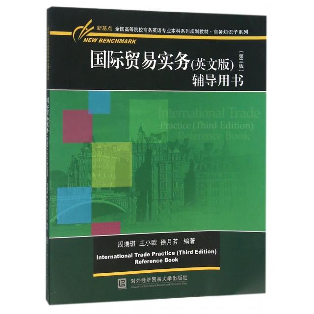 正版国际贸易实务辅导用书(新基点全国高等院校商务英语专业系列规划教材)/商务知识子系列