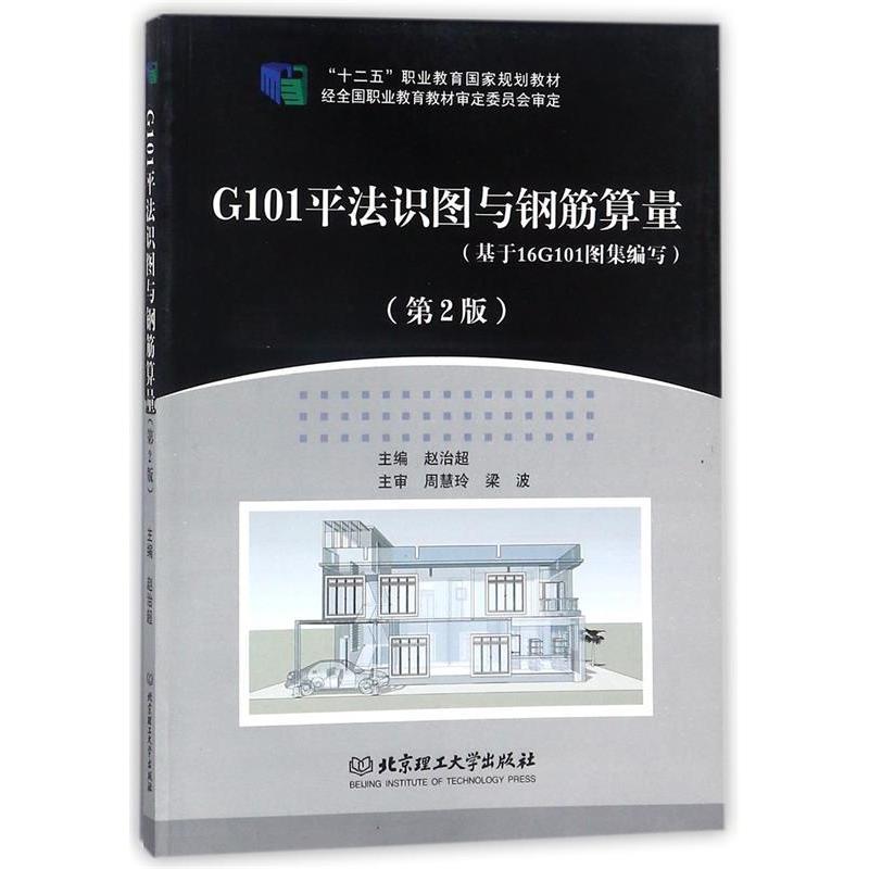 正版G101平法识图与钢筋算量(第2版 基于16G101图集编写)