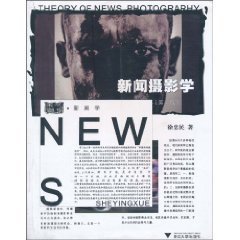 新闻摄影学 (作者: 徐忠民)出版社:浙江大学出版社正版