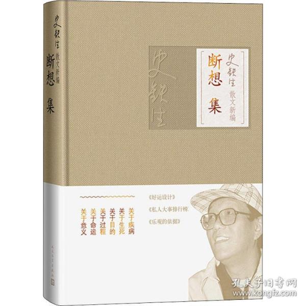 正版史铁生散文新编 断想集