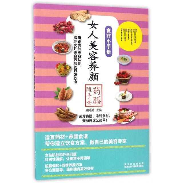 正版女人美容养颜药膳随手查/食疗小手册