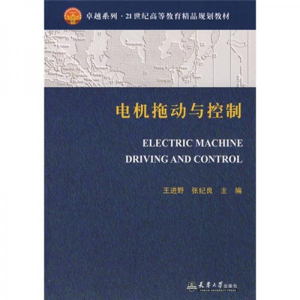 正版系列·21世纪高等教育精品规划教材：电机拖动与控制