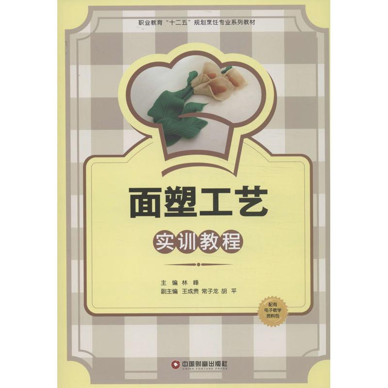 正版面塑工艺实训教程