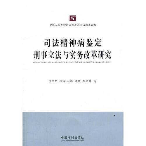 正版司法精神病鉴定刑事与实务改革研究