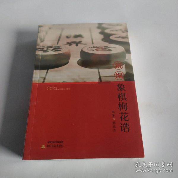 正版新编象棋梅花谱