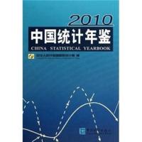 正版2010-中国统计年鉴