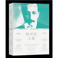 相对论之路正版