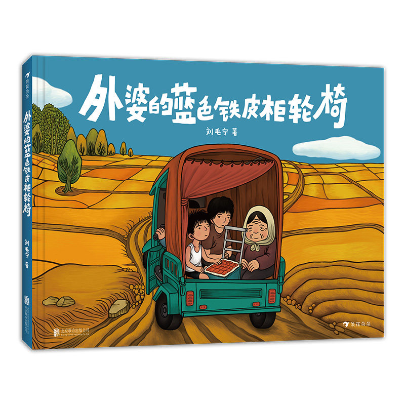 正版外婆的蓝色铁皮柜轮椅