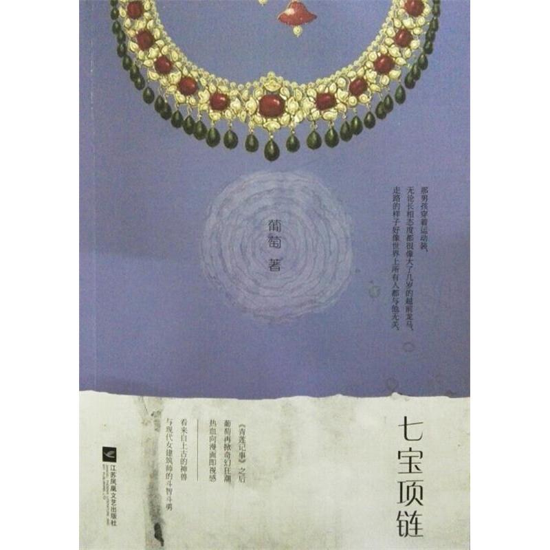 正版七宝项链上古神兽就在你身边!热血向漫画即视感《青莲记事》之后,葡萄再掀奇幻狂潮 