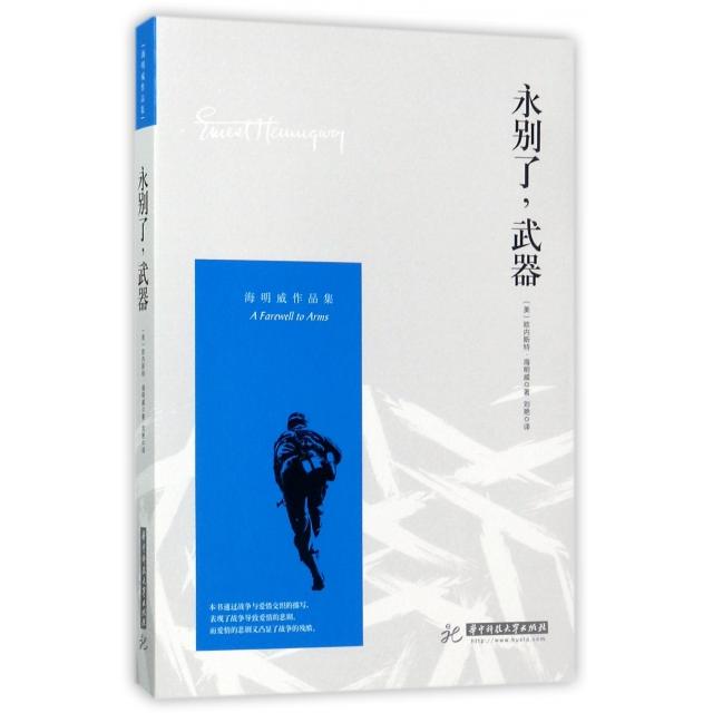 正版永别了武器(海明威作品集)
