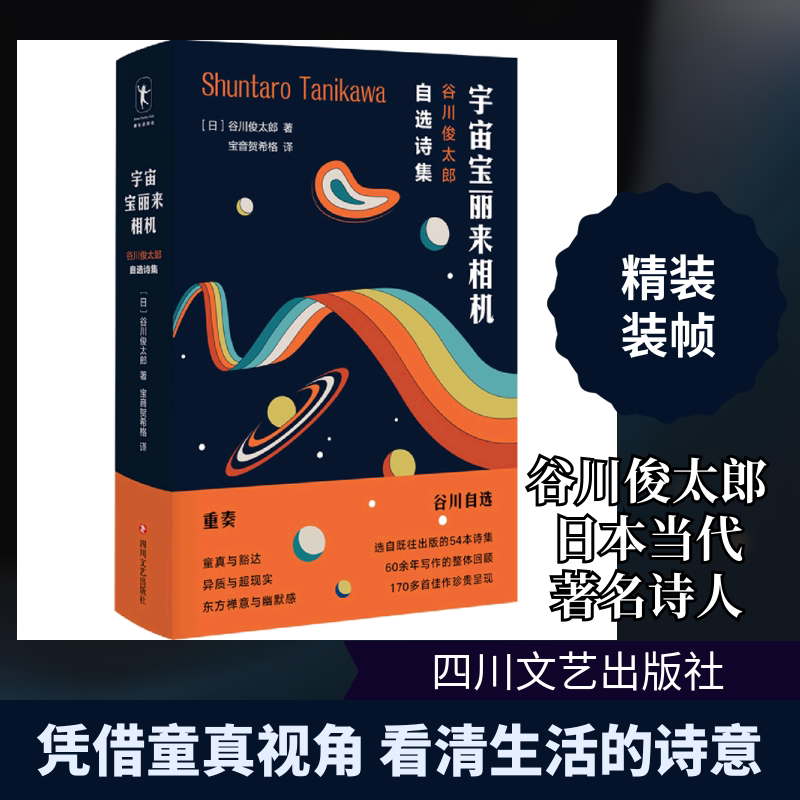 正版宇宙宝丽来相机(谷川俊太郎自选诗集)(精)
