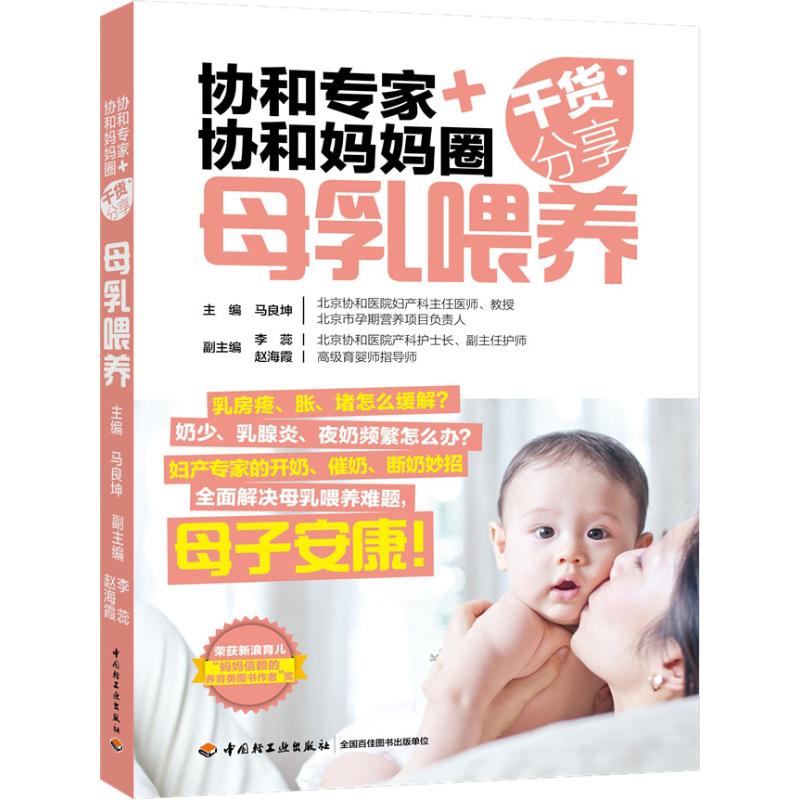 正版协和专家+协和妈妈圈干货分享 母乳喂养